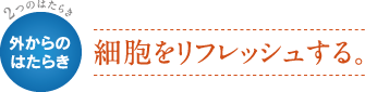 外からの働き